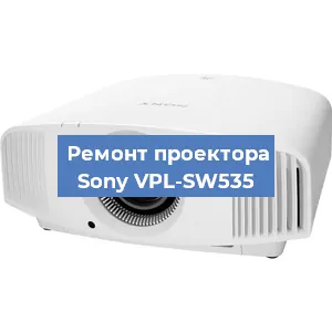 Замена системной платы на проекторе Sony VPL-SW535 в Волгограде